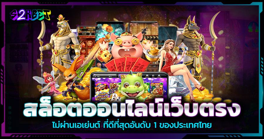 สล็อตออนไลน์เว็บตรง ไม่ผ่านเอเย่นต์ ที่ดีที่สุดอันดับ 1 ของประเทศไทย