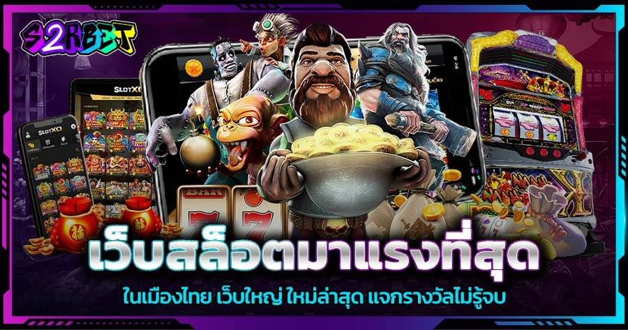 เว็บสล็อตมาแรงที่สุด ในเมืองไทย เว็บใหญ่ ใหม่ล่าสุด แจกรางวัลไม่รู้จบ