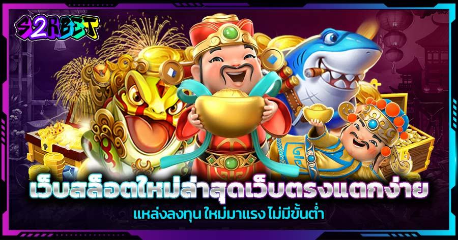 เว็บสล็อตมาแรงที่สุด ในเมืองไทย เว็บใหญ่ ใหม่ล่าสุด แจกรางวัลไม่รู้จบ