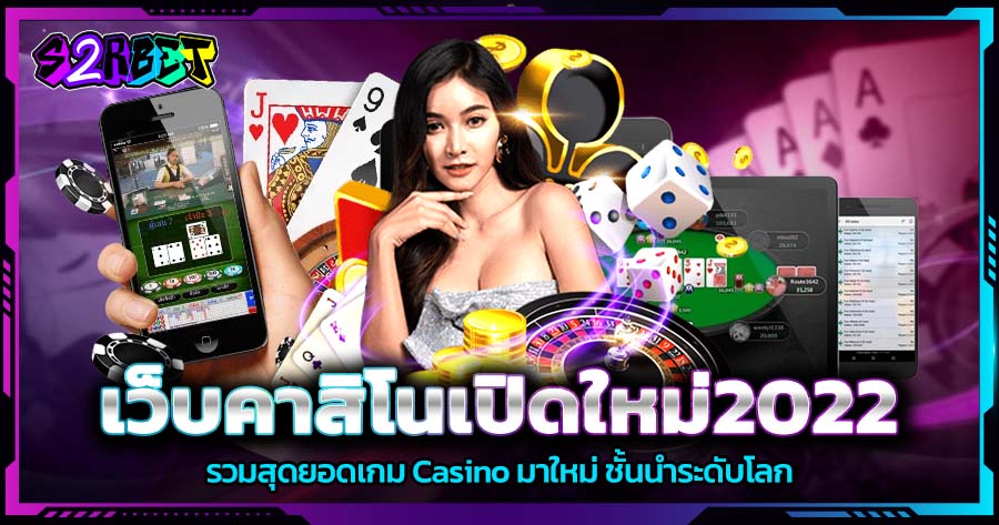เว็บคาสิโนเปิดใหม่2022 รวมสุดยอดเกม Casino มาใหม่ ชั้นนำระดับโลก