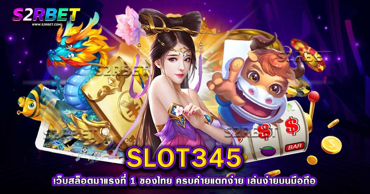 SLOT345 เว็บสล็อตมาแรงที่ 1 ของไทย ครบค่ายแตกง่าย เล่นง่ายบนมือถือ