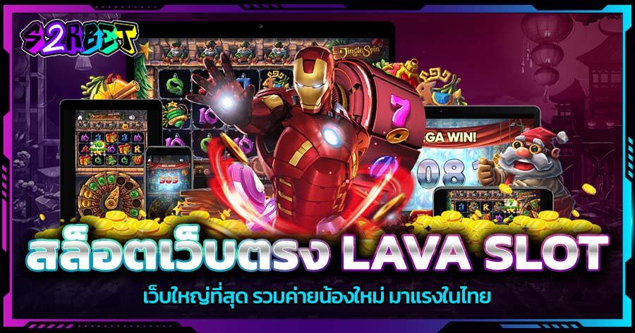 สล็อตเว็บตรง LAVA SLOT เว็บใหญ่ที่สุด รวมค่ายน้องใหม่ มาแรงในไทย