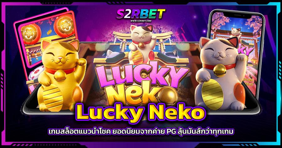 Lucky Neko เกมสล็อตแมวนำโชค ยอดนิยมจากค่าย PG ลุ้นมันส์กว่าทุกเกม