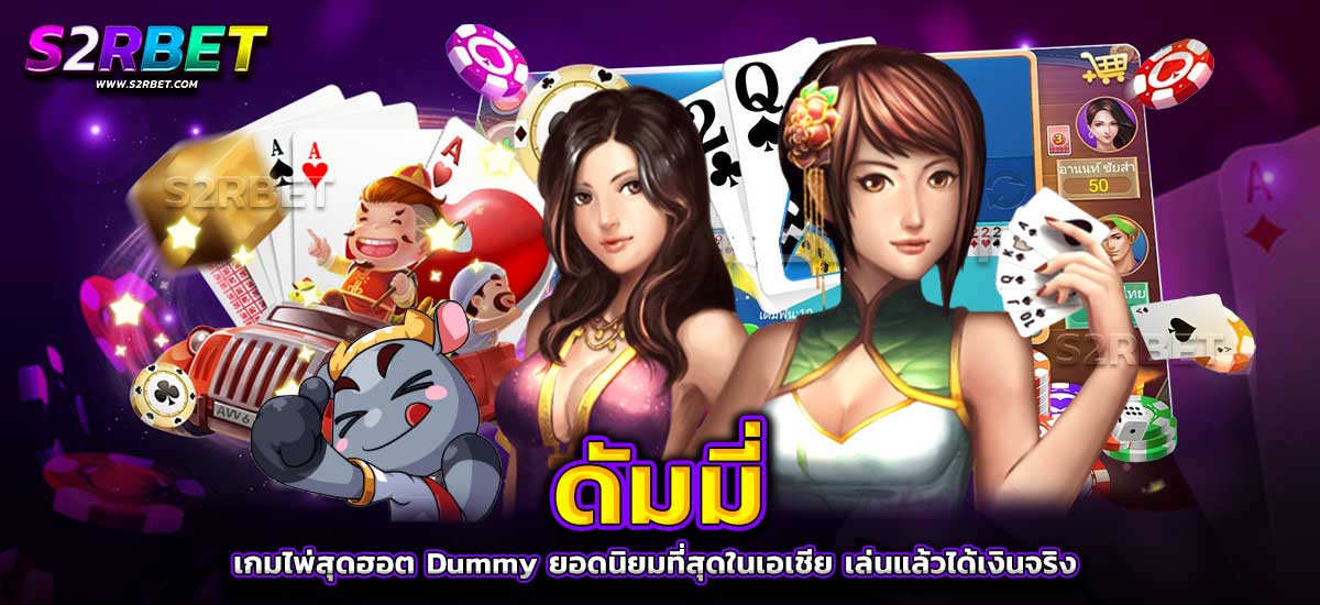 ดัมมี่ เกมไพ่สุดฮอต DUMMY ยอดนิยมที่สุดในเอเชีย เล่นแล้วได้เงินจริง