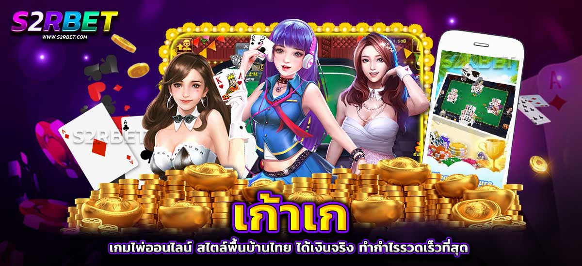 เก้าเก เกมไพ่ออนไลน์ สไตล์พื้นบ้านไทย ได้เงินจริง ทำกำไรรวดเร็วที่สุด