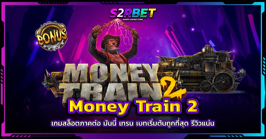 Money Train 2 เกมสล็อตภาคต่อ มันนี่ เทรน เบทเริ่มต้นถูกที่สุด รีวิวแน่น​