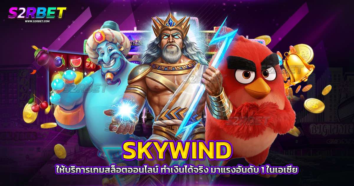 SKYWIND ให้บริการเกมสล็อตออนไลน์ ทำเงินได้จริง มาแรงอันดับ 1 ในเอเชีย